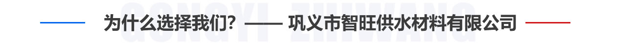 為什么選擇我們？——鞏義市智旺供水材料有限公司